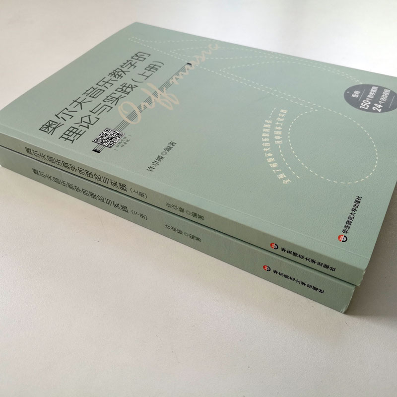 醉染图书奥尔夫音乐教学的理论与实践(全2册)9787576016253高清大图
