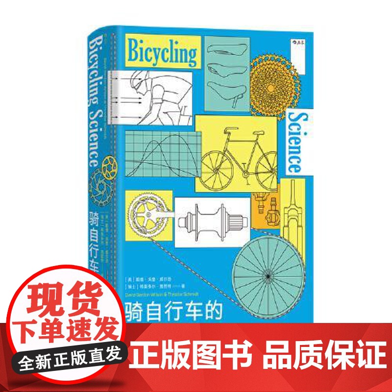 骑自行车的科学 北京联合出版社高清大图