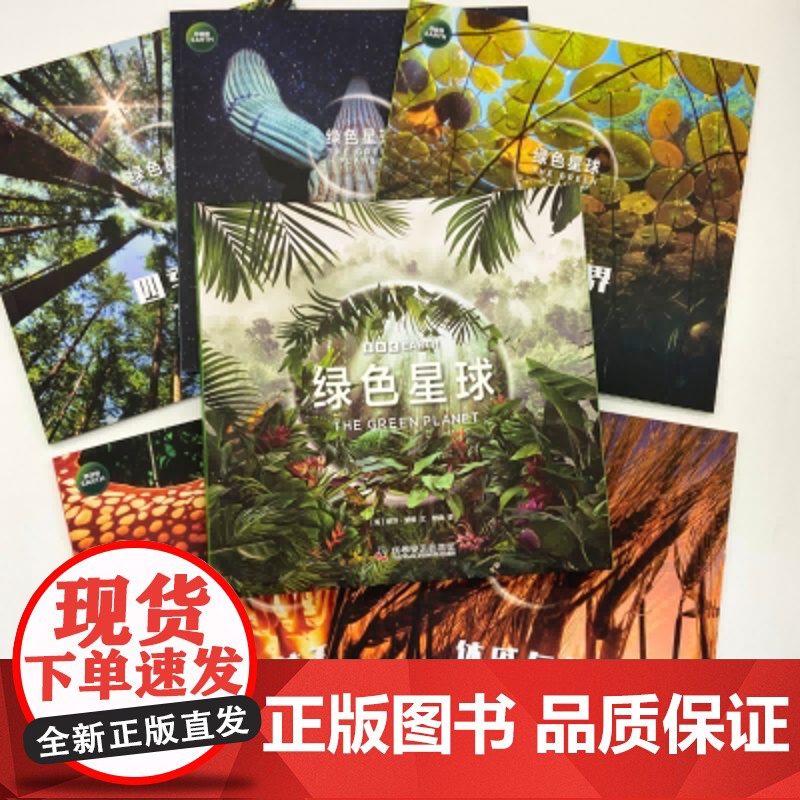 [央视网]绿色星球 BBC高分自然纪录片配套图书219幅全彩高清插图 微观镜头观察植物世界的爱恨情仇 植物科普读物自然科高清大图