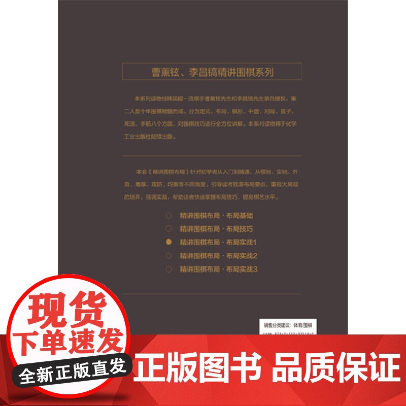 精讲围棋布局.布局实战.1 曹薰铉围棋研究室 编 化学工业出版社 正版书籍高清大图