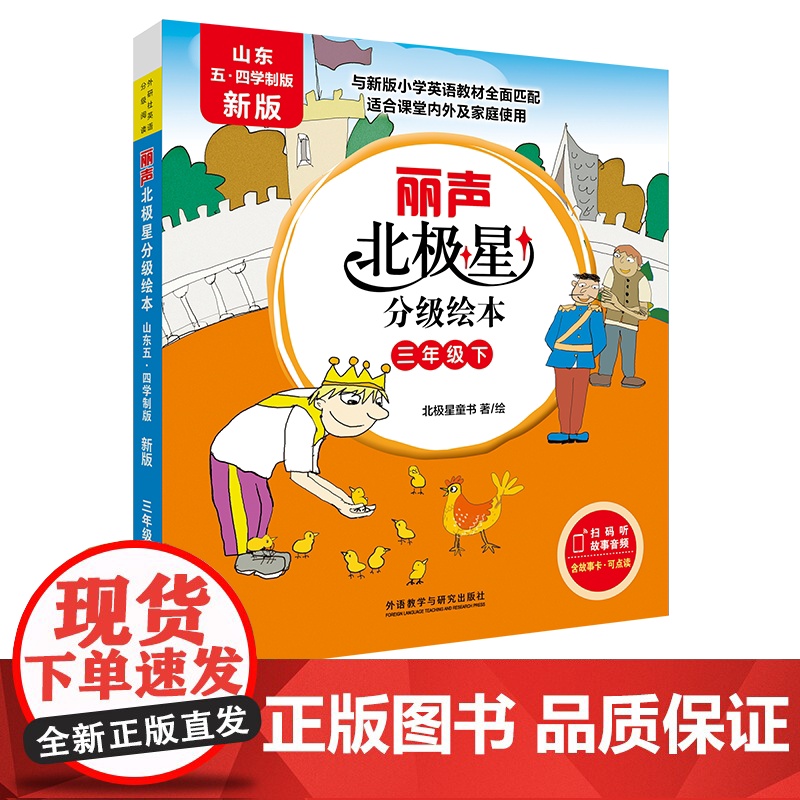 [外研社]丽声北极星分级绘本 山东五四学制版·新版 三年级上 三年级下高清大图