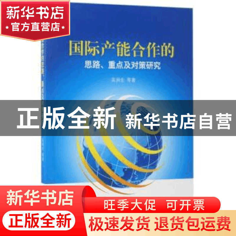 正版 国际产能合作的思路、重点及对策研究 吴涧生等著 经济科学图片
