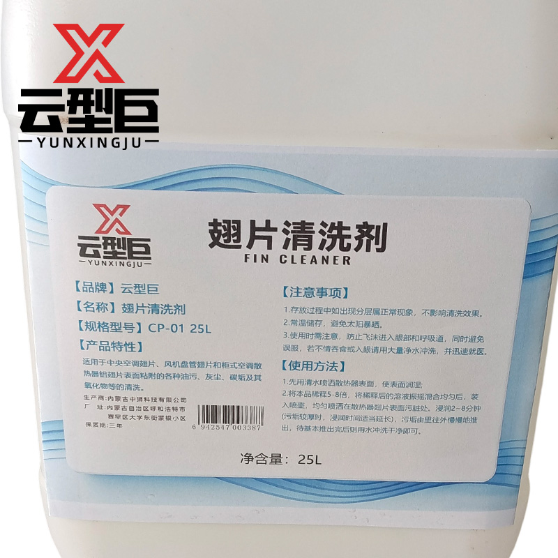 云型巨 翅片清洗剂 CP-01 25L 桶高清大图