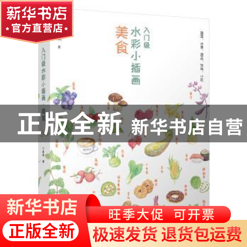 正版 入门级水彩小插画:美食 千景绘著 华中科技大学出版社 97875高清大图