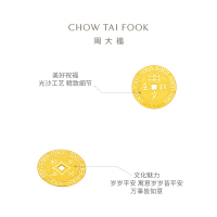 周大福压岁钱岁岁平安足金黄金金币计价(工费:60元)EOF45甄品