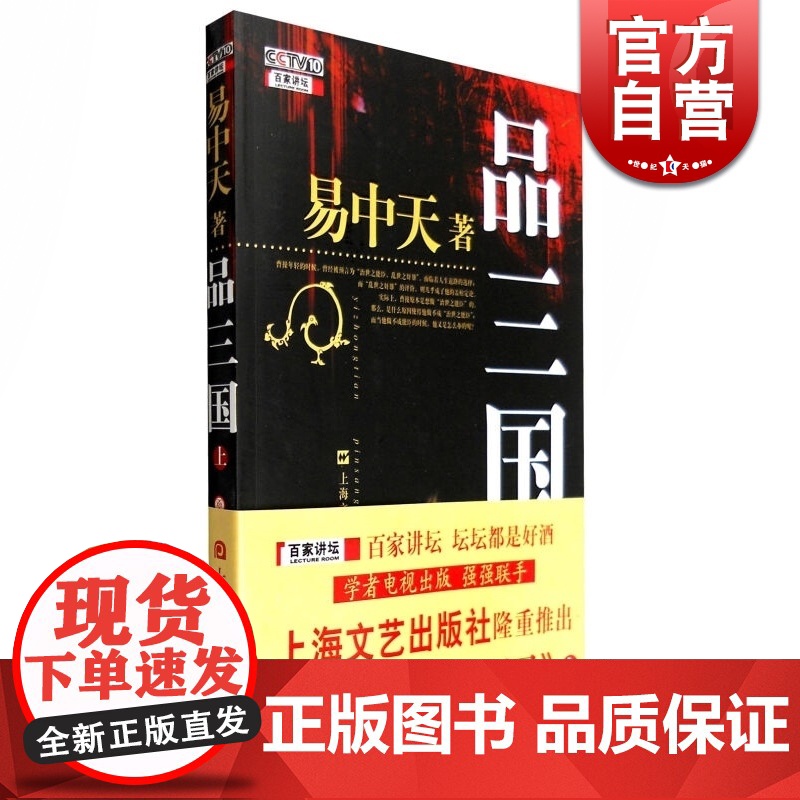 品三国(上) 易中天 央视CCTV10百家讲坛系列之一 历史读物 正版书籍 丛书 经典励志 品读中国四大古典名著 上海文