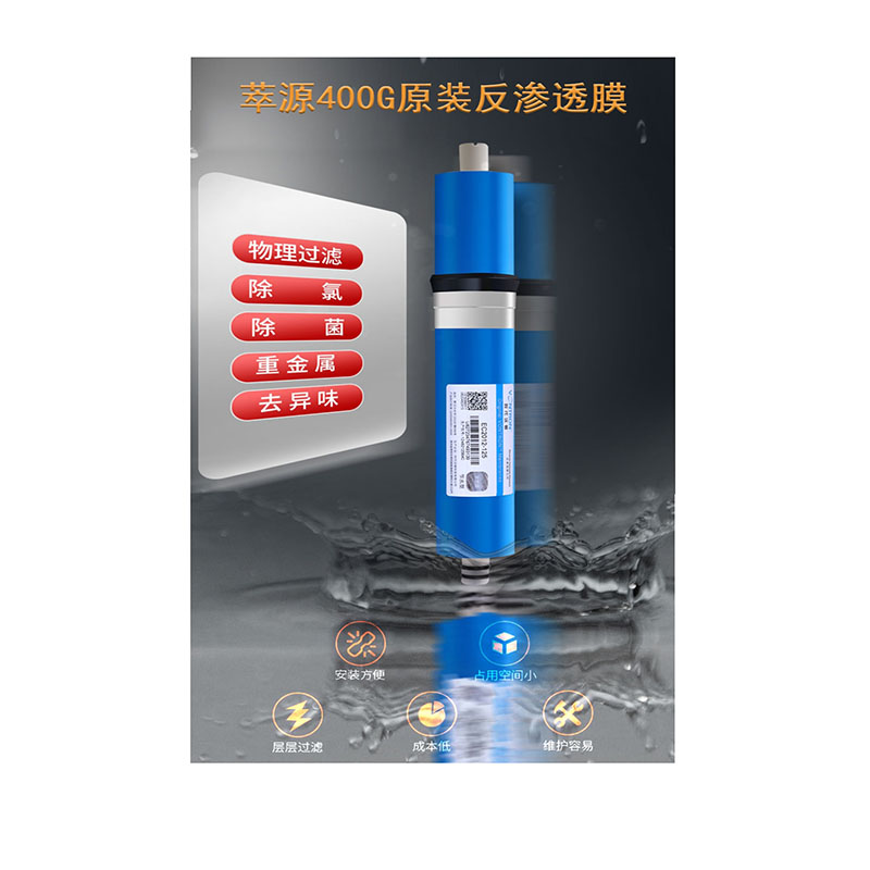 萃源(CUI YUA) 400G原装反渗透膜组件 带安装