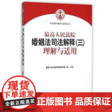 正版 人民法院婚姻法司法解释(三)理解与适用 人民法院民事审判庭 9787510913822 人民法院法72