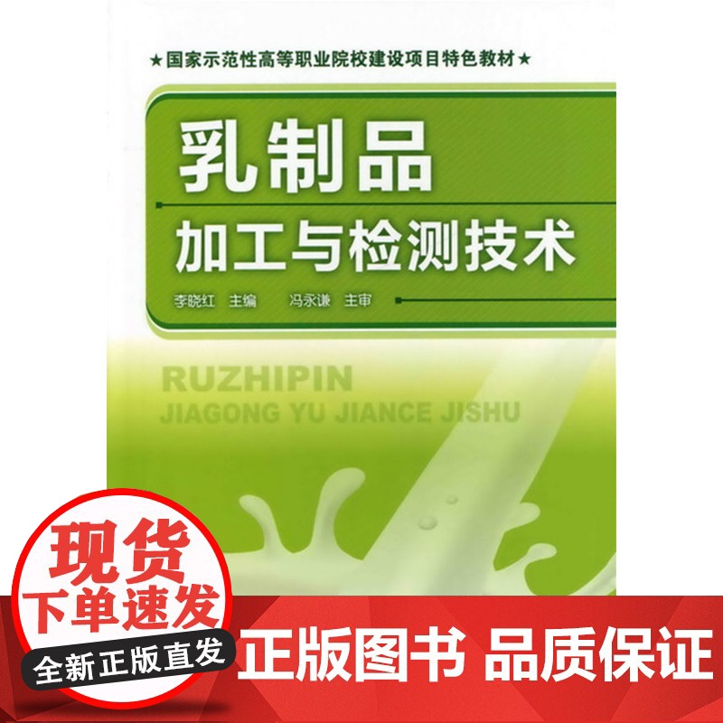 乳制品加工与检测技术(李晓红) 李晓红 化学工业出版社 正版书籍高清大图