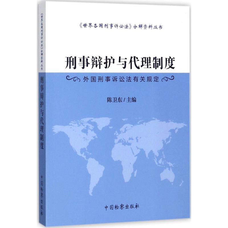 正版新书]刑事辩护与代理制度:外国刑事诉讼法有关规定陈卫东97