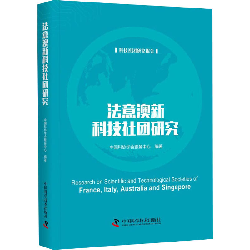 [M]法意澳新科技社团研究 科技社团研究报告-9787504687364高清大图