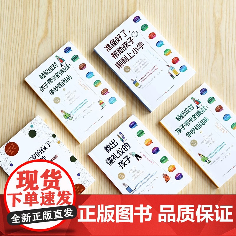 [央视网]5册教出懂礼仪的孩子+准备好了 帮助孩子顺利上小学+轻松应对孩子带来的挑战 争吵与闯祸+和2-12岁的孩子谈谈高清大图
