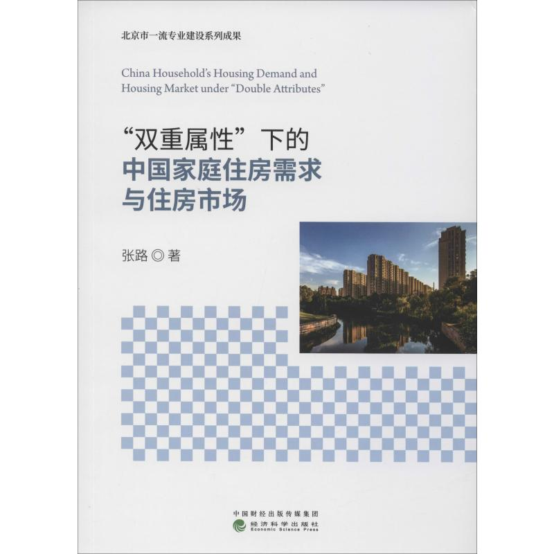 醉染图书"双重属"下的中庭住房需求与住房市场9787521810240