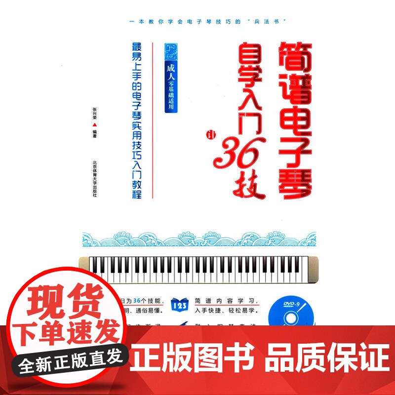 简谱电子琴自学入门36技 : 最易上手的电子琴实用技巧入门教程( 成人零基础适用)高清大图
