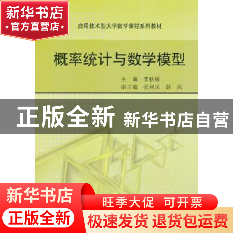 正版 概率统计与数学模型 李秋敏主编 科学出版社 9787030415059