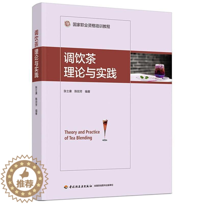 [醉染正版]调饮茶理论与实践 张士康 茶饮料制作 菜谱美食书籍高清大图