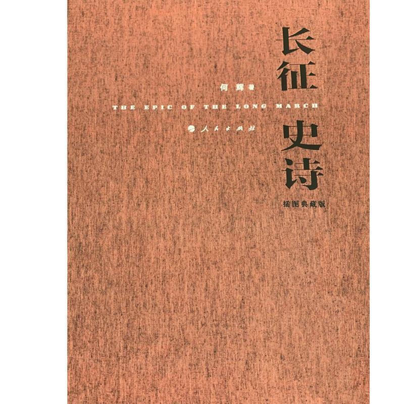 正版新书]长征史诗(插图典藏版)何辉 著 著9787010200323高清大图