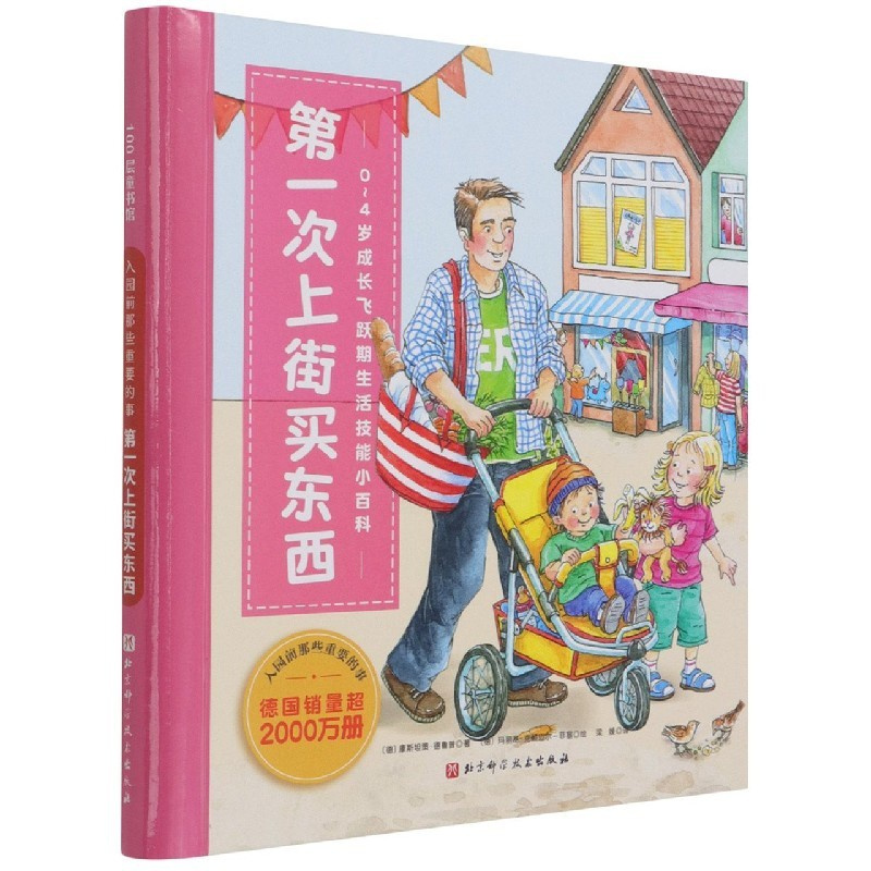 [正版]第一次上街买东西(0-4岁成长飞跃期生活技能小百科)(精)/入园前那些重要的事