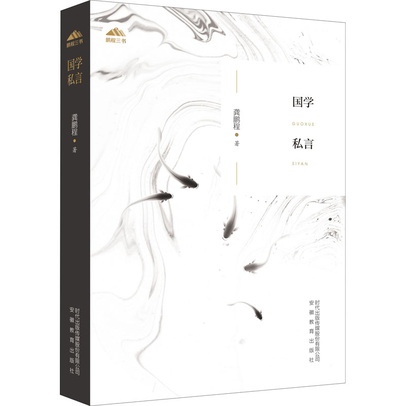 醉染图书国学私言9787533688196高清大图
