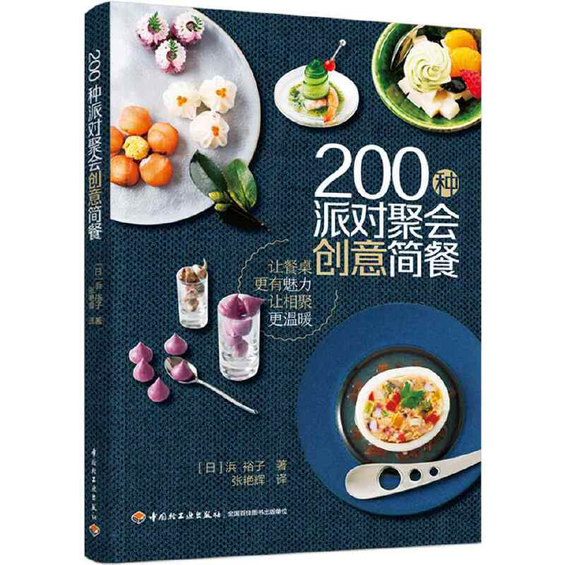 正版新书】200种派对聚会创意简餐浜·裕子 著9787518435098