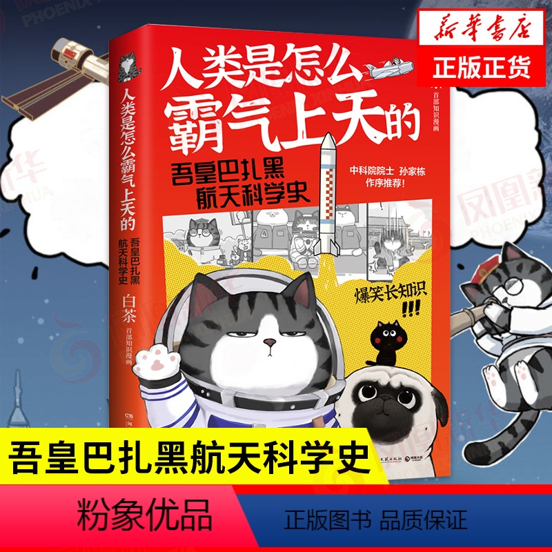 【正版】人类是怎么霸气上天的 吾皇巴扎黑航天科学史吾皇巴扎黑漫画书喜干作者白茶著就喜欢你看不惯我又干不掉我的样子