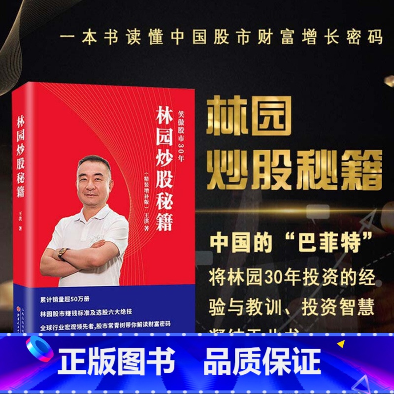 【正版】林园炒股秘籍(精装增补版) 王洪著 中国巴菲特之称股神林园笑傲股市30年股市赚钱标准炒股的智慧价值投资 林园选股