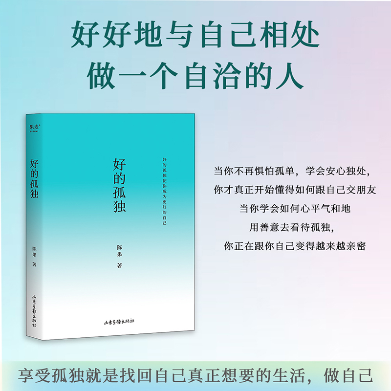 [套装3册]好的孤独+好的爱情+懂你 [正版] 好的孤独 陈果 校订全新升级版 人生果然不同 懂你人生哲学 增加全新高清大图