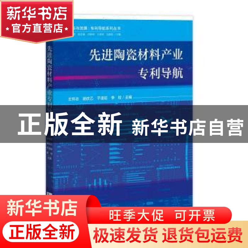 正版 先进陶瓷材料产业专利导航 王怀志,胡庆乙,于凌崧,?李检