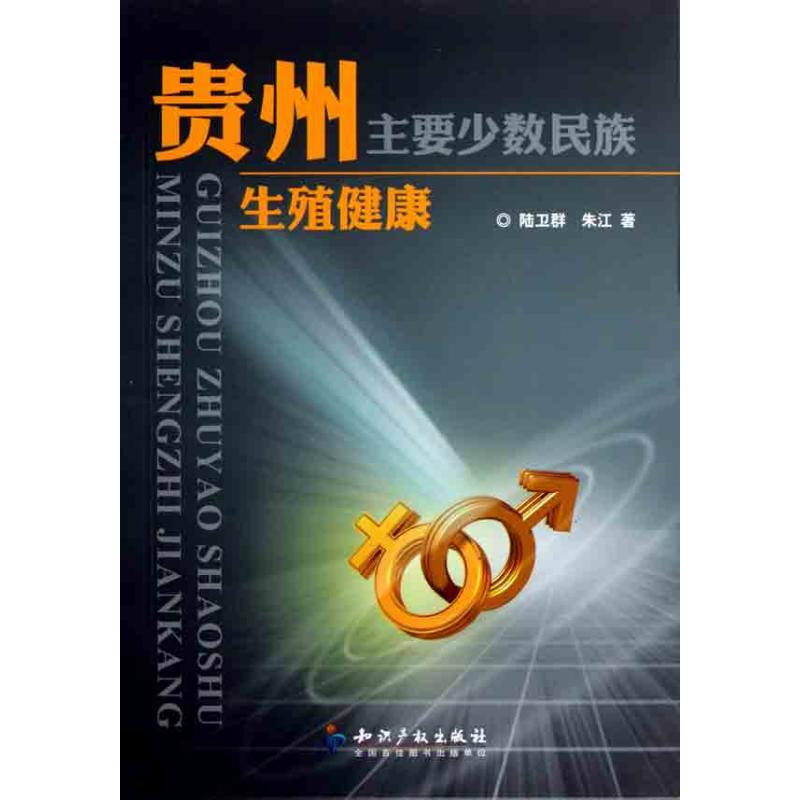 醉染图书贵州主要少数民族生殖健康9787513005487高清大图