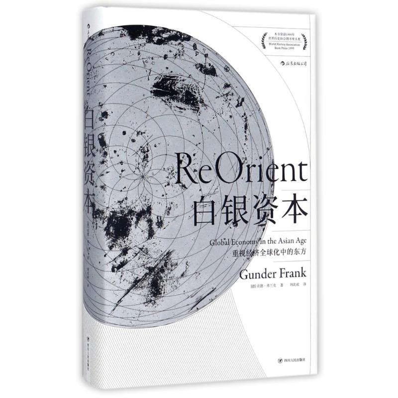 [M]白银资本:重视经济全球化中的东方-9787220101564高清大图
