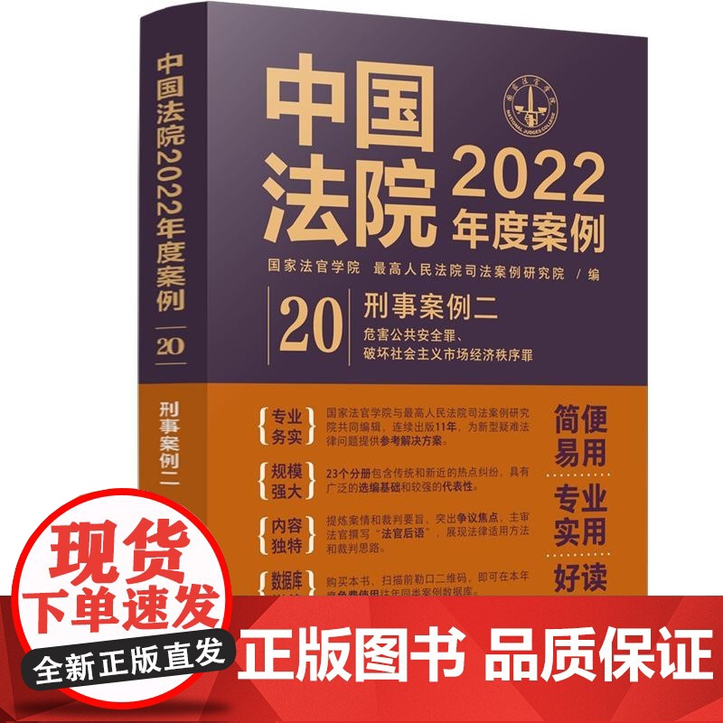 中国法院2022年度案例 (20) 刑事案例二 中国法制出版社 9787521625158高清大图
