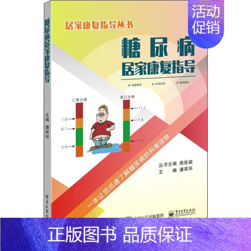 [正版]糖尿病居家康复指导 潘翠环 护士专业护理基础知识图书 实用临床专科医学类书籍 电子工业出版