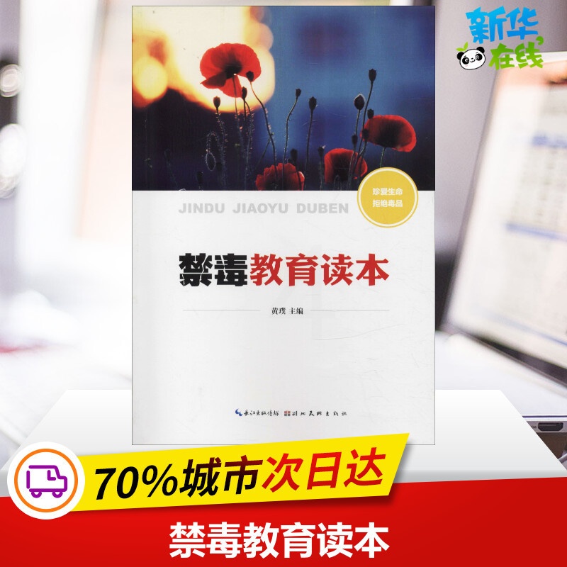 禁毒教育读本 [正版]禁毒教育读本 黄璞 编 法学理论社科 书店图书籍 湖北美术出版社高清大图