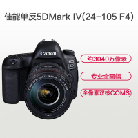 佳能(Canon) EOS 5D4(24-105F4II+备用电池套装) 数码单反相机 单镜头套装 约3040万像素