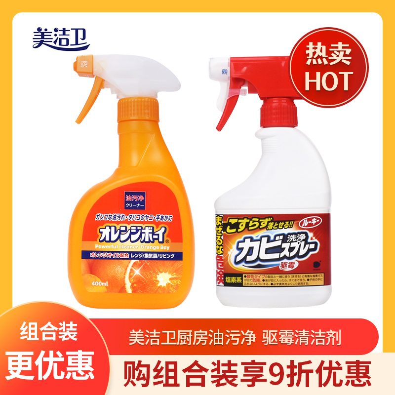 美洁卫厨房油污净400ml驱霉清洁剂400ml组合