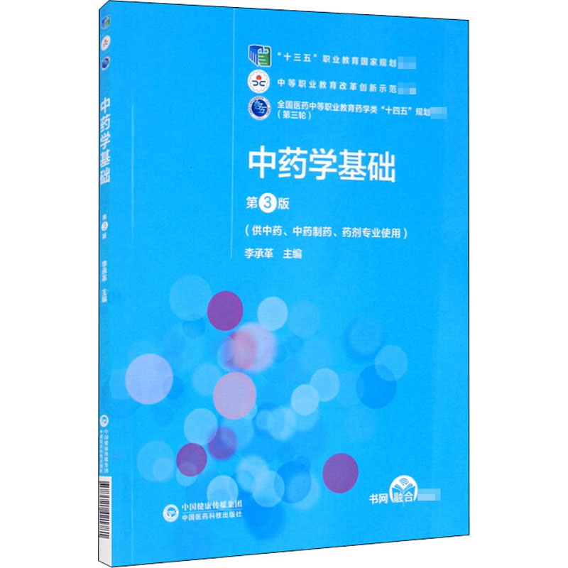 正版新书]中药学基础 第3版李承革9787521421781高清大图