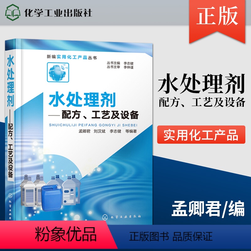 【正版】PC水处理剂配方工艺及设备 水处理技术书籍水处理药剂配方水质检验技术水处理剂生产设备 水处理剂生产技术水处理剂