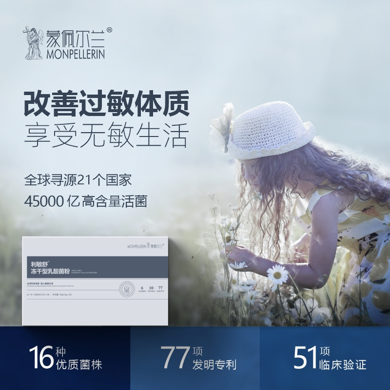 【临床功效验证】蒙佩尔兰,Monpe利敏舒抗过敏益生菌舒鼻敏感婴幼儿童成人改善过敏体质45000亿活性益生元3g*30袋