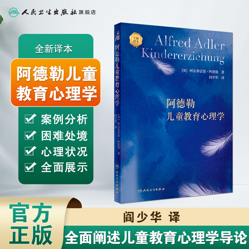 [醉染正版]阿德勒儿童教育心理学 阎少华主编9787117339391人民卫生出版社健全人格独立自信勇敢大众科普健康书籍高清大图