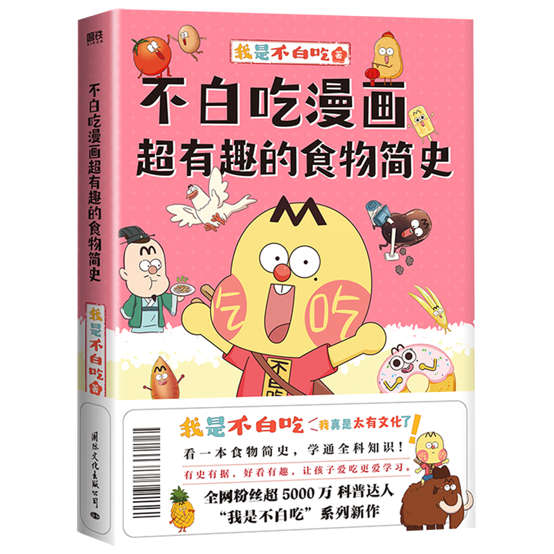 [正版]不白吃漫画超有趣的食物简史 我是不白吃漫画科普系列新作 有史有据 好看有趣 让孩子爱吃更爱学习 图书 书籍高清大图