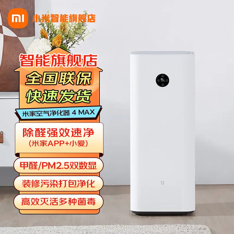 [旗舰店]米家 小米空气净化器4Max 专业级除甲醛除异味除菌家用大空间 99.99%灭活超强性能 智能互联