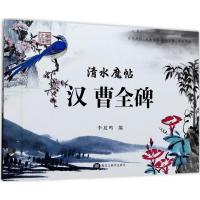 清水魔帖 李放鸣 编 艺术 文轩网