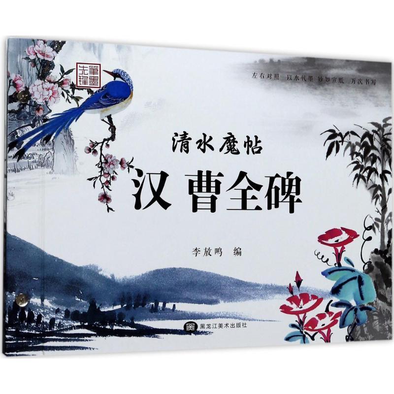 清水魔帖 李放鸣 编 艺术 文轩网