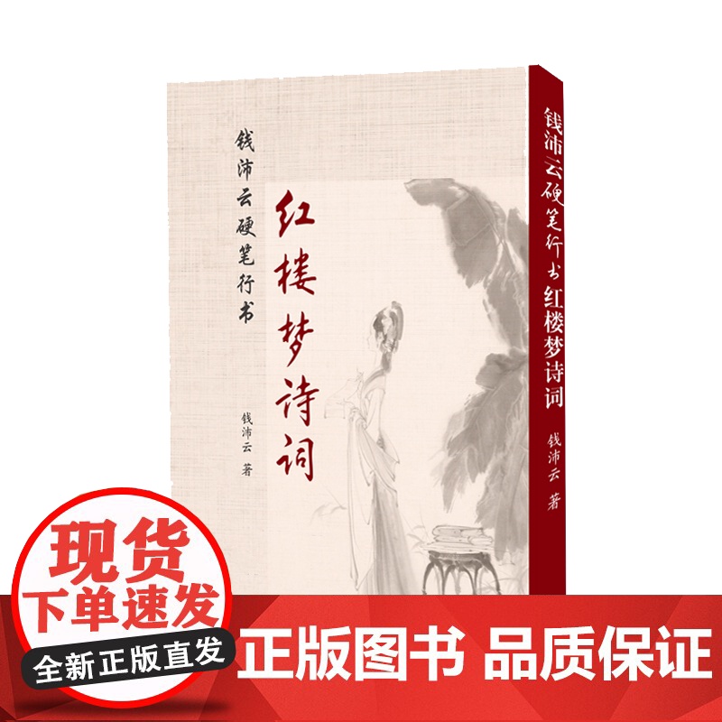钱沛云硬笔行书红楼梦诗词 钱沛云硬笔行书红楼梦诗词 上海三联书店 正版书籍高清大图