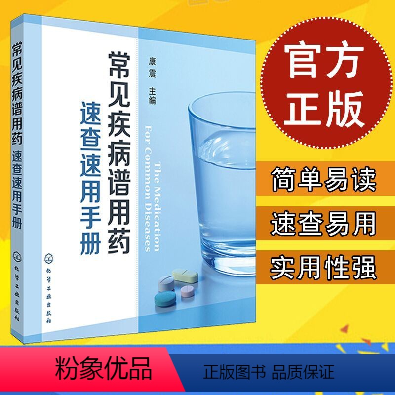 【正版】 常见疾病谱用药 速查速用手册 药房药店书营业员基础训练手册 执业药师参考用书 西药手册 疾病症状 药学新手医