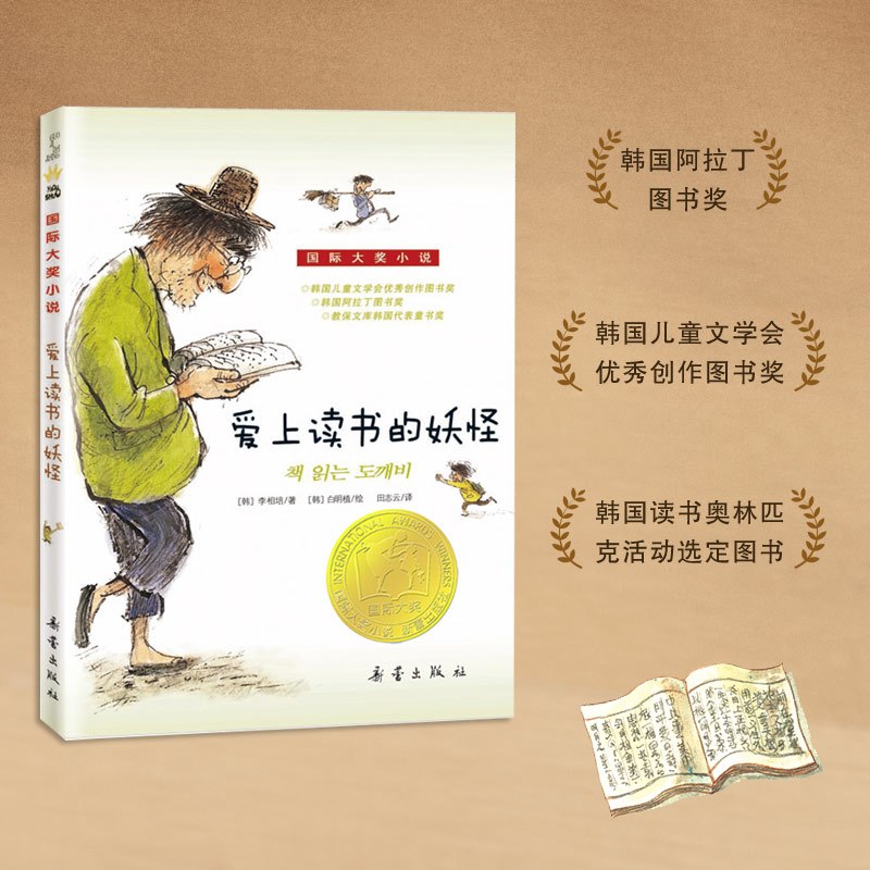 国际大奖小说--爱上读书的妖怪 [正版]爱上读书的妖怪国际大奖小说系列青少年儿童文学成长励志读物适合小学生三年级四年级五