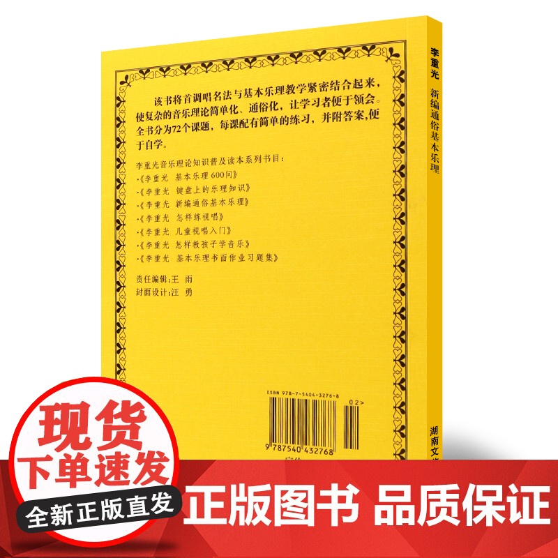 李重光新编通俗基本乐理 乐理基础知识基本乐理教程 湖南文艺出版社 李重光 著 初学者入门教程首调唱名法与基本乐理教学书籍高清大图
