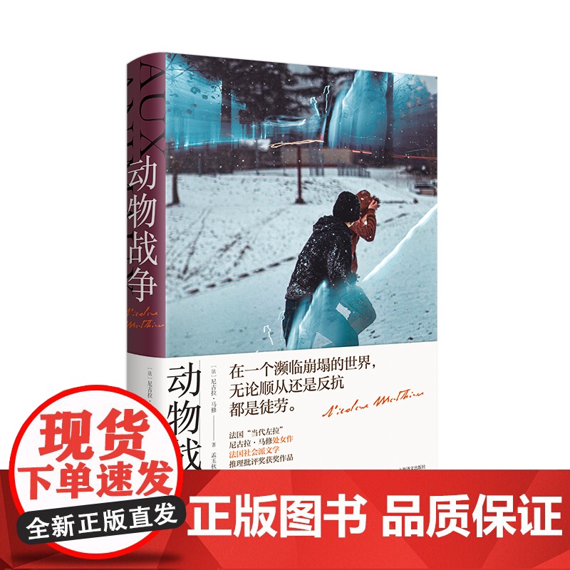 动物战争 尼古拉马修推理批评奖作品法国当代左拉上海译文出版社外国文学小说 另著皇家玫瑰/他们之后的孩子高清大图