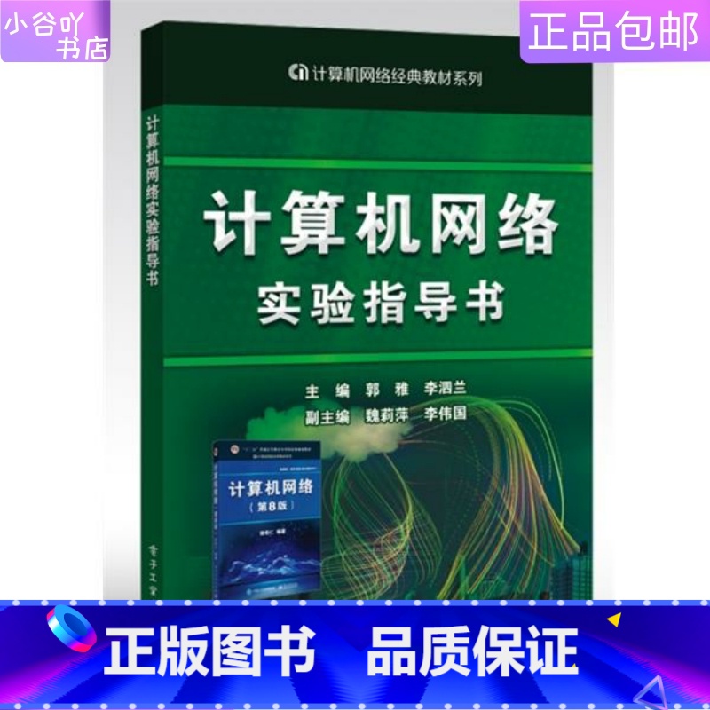 【正版】二手计算机网络实验指导书 郭雅 电子工业出版社