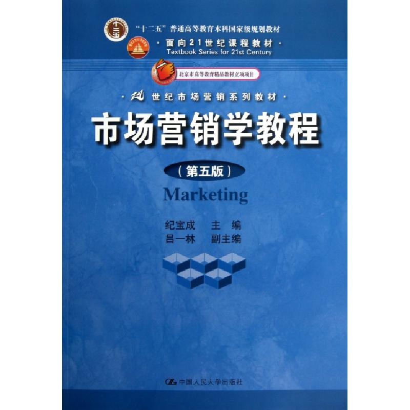 正版新书】市场营销学教程(第5版21世纪市场营销系列教材十二五普